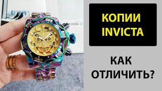 INVICTA КАК ОТЛИЧИТЬ ПОДДЕЛКУ ОТ ОРИГИНАЛА