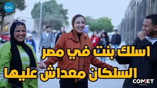 😂اسلك بنت في مصر - سلكان معداش عليها