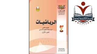 الرياضيات الصف الثاني الإبتدائي الجزء الأول_الوحدة الأولى الدرس الأول_المنهج اليمني