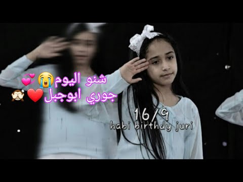 شنو اليوم جوري ابوجبل