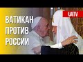 Папа Римский и патриарх Кирилл. Разные взгляды на Украину. Марафон FreeДОМ