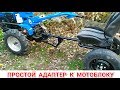 ПРОСТОЙ АДАПТЕР К МОТОБЛОКУ СВОИМИ РУКАМИ | SIMPLE ADAPTER TO MOTOBLOCK OWN HANDS