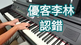 優客李林 - 認錯 (鋼琴版 Piano Cover) by Robert Law