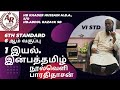 6th Std  இன்பத்தமிழ் - நூல் ஆசிரியர் பாரதிதாசன்.