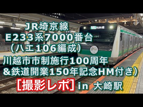 JR埼京線 E233系7000番台（ハエ106編成・川越市市制施行100周年&鉄道開業150年記念HM付き） “各停 新木場行き”電車 入線から発車まで in 大崎駅 2022/11/04