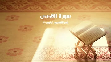 ياسر القشعمي - سورة القصص - (جامع السريع ١٤٤٠هـ)