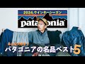 【パタゴニアの名品ベスト５】秋冬シーズン編｜夏のアルプス登山に向けて買い忘れはないですか！？