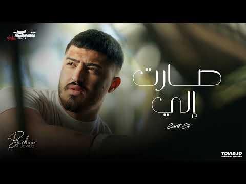         بشار الجواد صارت إلي