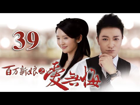 【百万新娘之爱无悔】第39集 | 豪门家族爱恨纠葛大戏 | 李宗翰/张咏棋/唐艺昕主演 | ENG SUB | Noble Bride: Regretless Love EP39