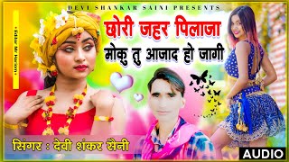 song {247} देवी शंकर सैनी का अंदाज में | कतई जहर साॅन्ग 2022 !! छोरी जहर पिलाजा मोकु तु आजाद हो जागी