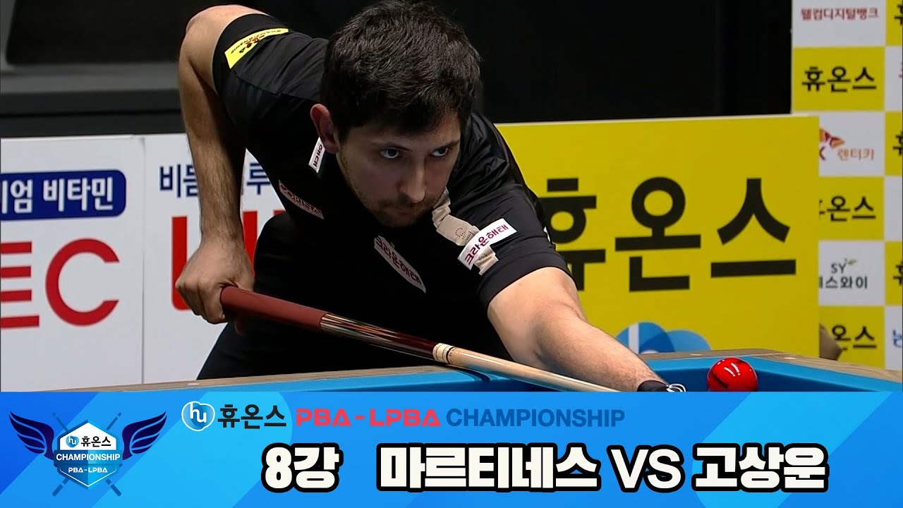 마르티네스vs고상운 8강 풀영상[휴온스 PBA챔피언십]