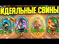 РЕКОРД на СВИНОБРАЗАХ | МЕГА ЗАХОД | Поля Сражений Hearthstone Battlegrounds