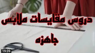 حل تمرين ٩ص٤٢ من الكتاب المدرسى للصف الثالث الثانوى الصناعى ملابس جاهزه