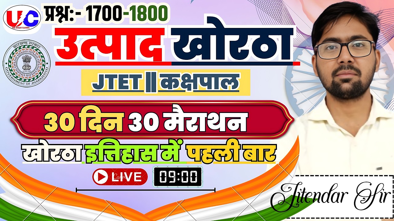 उत्पाद सिपाही | JTET  | मैराथन क्लास | MCQ | Jitendar Sir|#jssc #class70#exciseconstablekhorthaclass