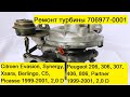 Ремонт турбины на PEUGEOT, CITROEN, FIAT, 706977-0001