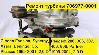 Ремонт турбины на PEUGEOT, CITROEN, FIAT, 706977-0001