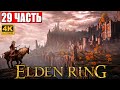 ПРОХОЖДЕНИЕ ELDEN RING [4K] ➤ Часть 29 ➤ На Русском ➤ Геймплей и Обзор Элден Ринг на ПК