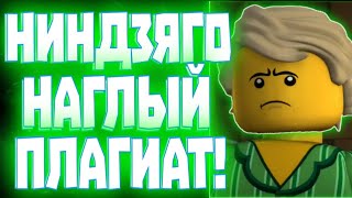 Ниндзяго - НАГЛЫЙ ПЛАГИАТ! | Ниндзяго СПЛАГИАТИЛО | Матвик Ниндзягоманов