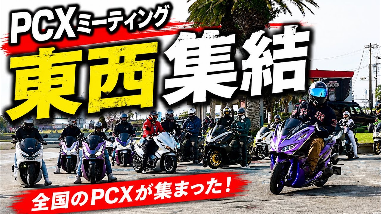 圧巻】東西から集まったPCX軍団…その光景がヤバすぎた。 - YouTube
