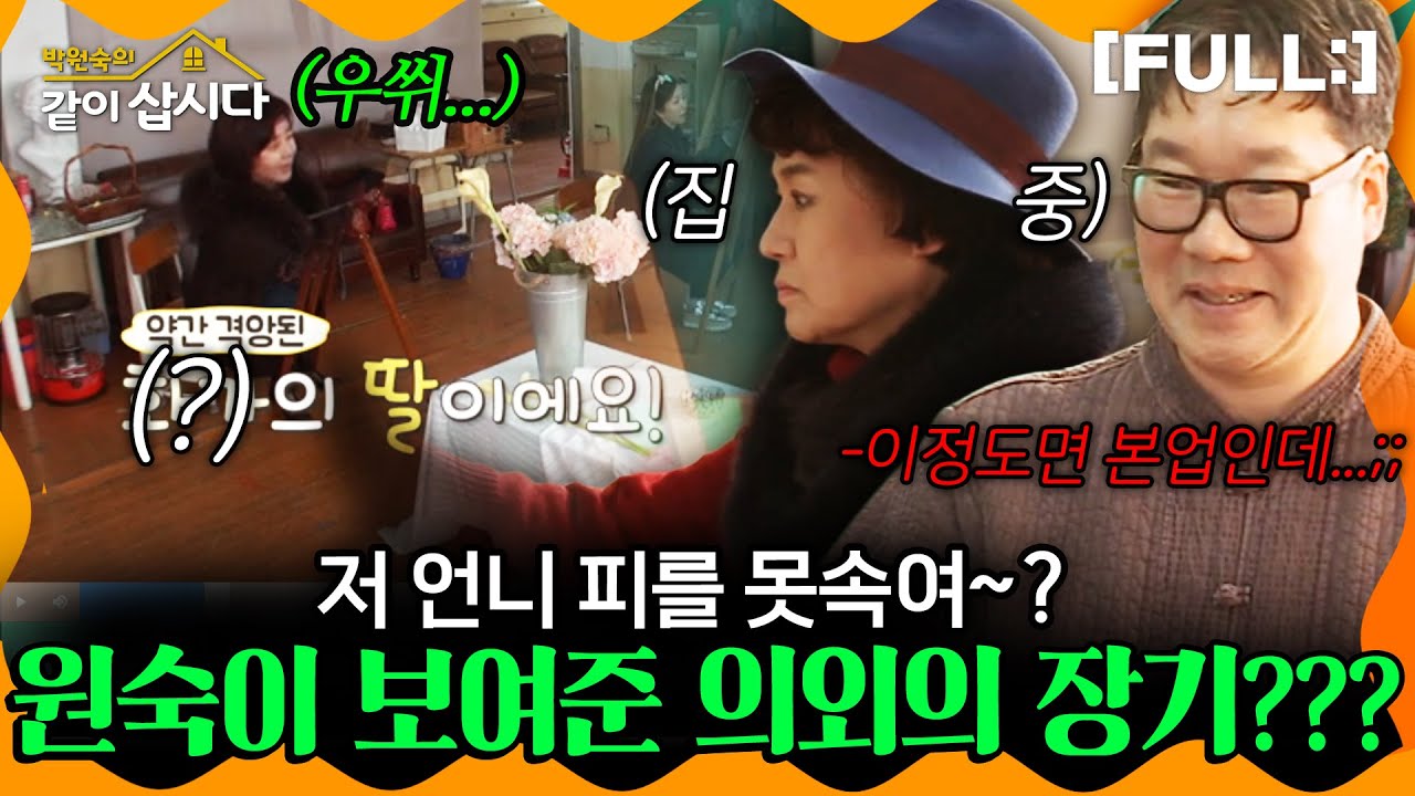 [같이삽시다] 저 언니 피를 못속여~? 원숙이 보여준 의외의 장기??? #같이삽시다다시보기 | KBS 2018.02.24