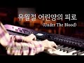 유월절 어린양의 피로 | CCM 피아노 찬양 묵상 연주 (Piano Worship / Under The Blood) by 미니뮤직
