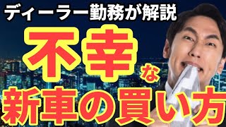 【最悪の買い方】不幸にならない為の車の買い方