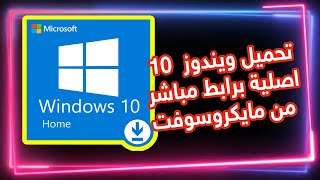 طريقة تنزيل ويندوز 10 برابط مباشر من مايكروسوفت مجانا عربي او انجليزي او فرنسي نسخة 32 بت او 64 بت