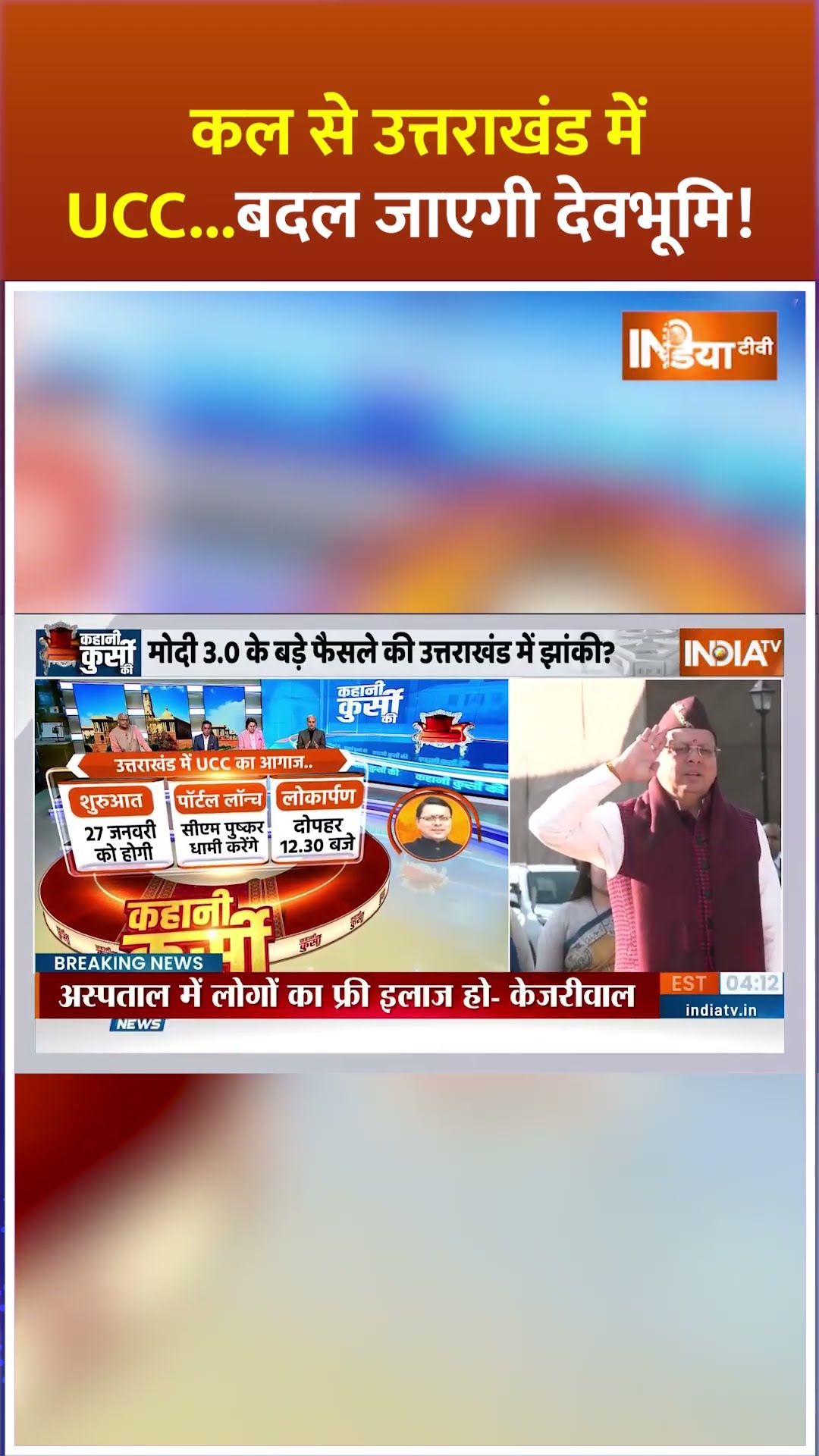 कल से उत्तराखंड में UCC, बदल जाएगी देवभूमि #uniformcivilcode #uccinuttarakhand #cmpushkardhami