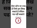 Gk ke sawal  paheliyan in hindi shorts