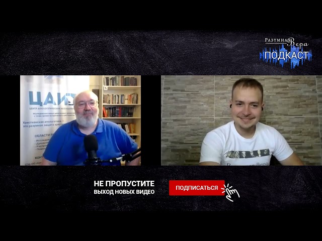 Разумная вера подкаст 20.09.2021