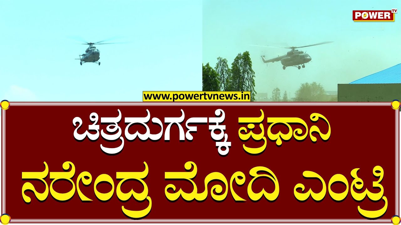 Narendra Modi : ಚಿತ್ರದುರ್ಗಕ್ಕೆ ಪ್ರಧಾನಿ ನರೇಂದ್ರ ಮೋದಿ ಎಂಟ್ರಿ | Chitradurga | Power TV News