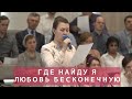 Где найду я любовь бесконечную | Христианское пение | г.Барнаул | МСЦ ЕХБ