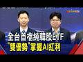 全台首檔"純韓股ETF"009829 三星.SK海力士權重近7成 韓股EPS成長率高達185%.本益比僅8.7倍成最佳優勢｜非凡財經新聞｜20260723