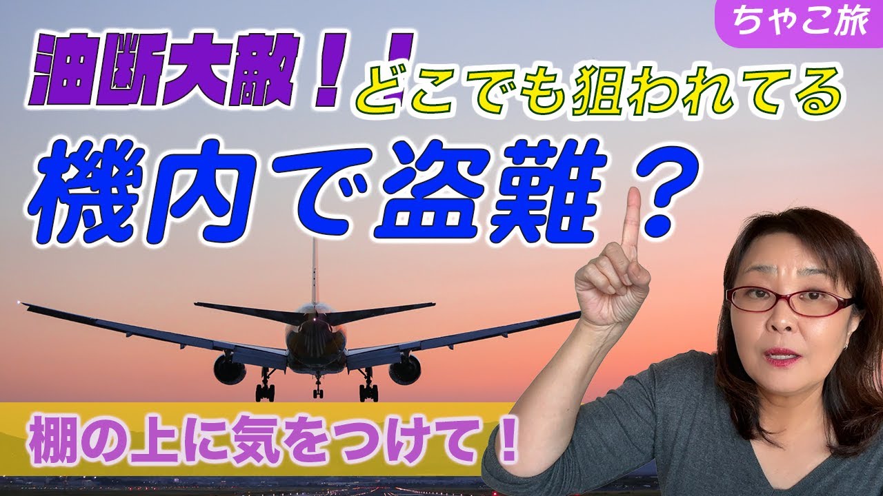 飛行機に泥棒？機内でも貴重品は狙われている！