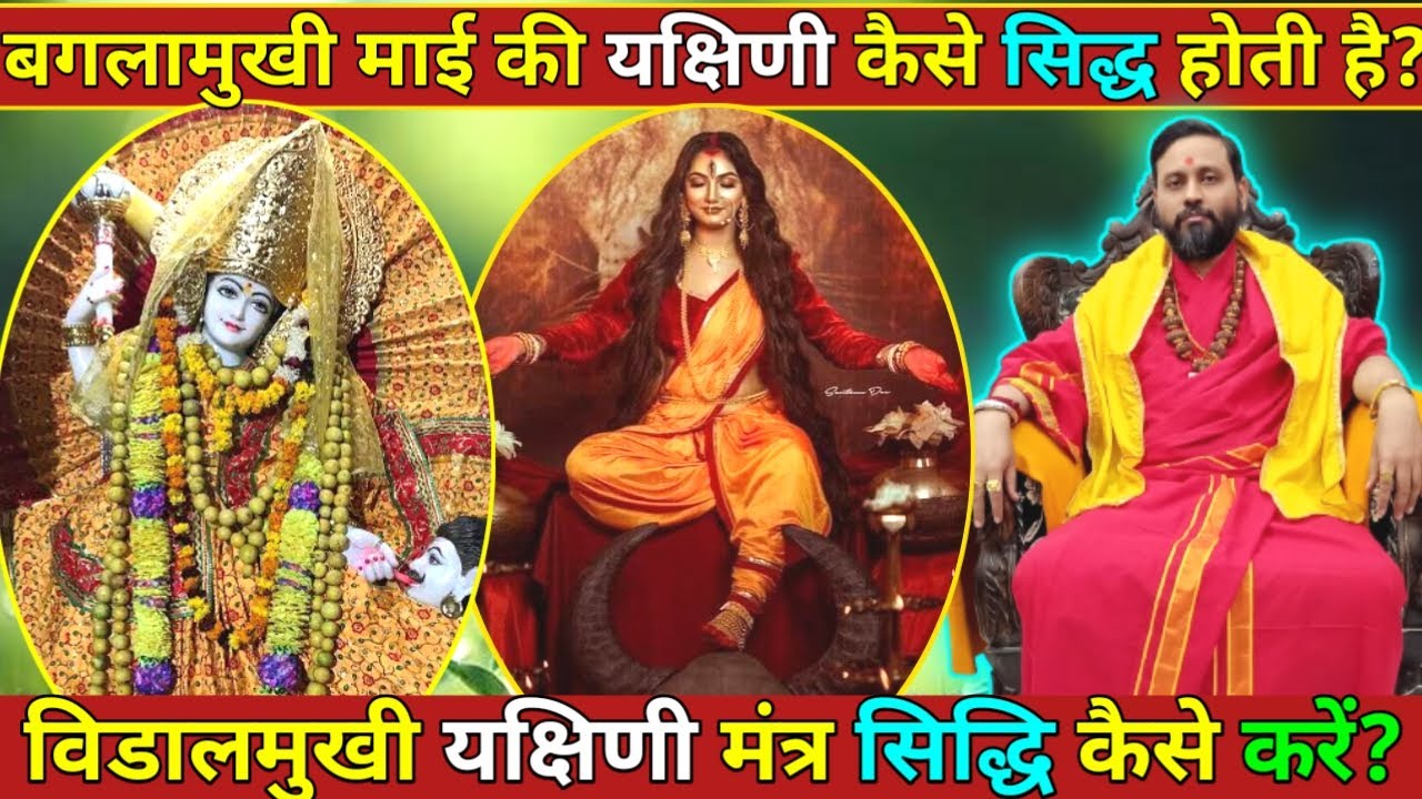बगलामुखी माई की यक्षिणी कैसे सिद्ध होती है | Vidalmukhi yakshini Mantra Siddhi Kaise Kare |