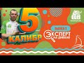 Эксперт на диване. Пятый калибр 3 выпуск