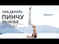 Как делать Пинчу | Пинча Маюрасана Hollow Back | йога онлайн