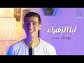 يوسف سند ابا الزهراء   
