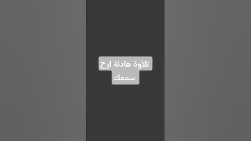ارح سمعك #تلاوة_هادئة #للقارئ اسلام صبحي