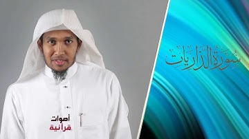 قرآن كريم سورة الذاريات القارئ ياسين نائب