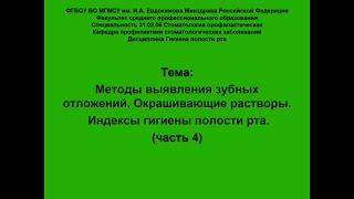 Методы выявления зубных отложений  Окрашивающие растворы  часть 4