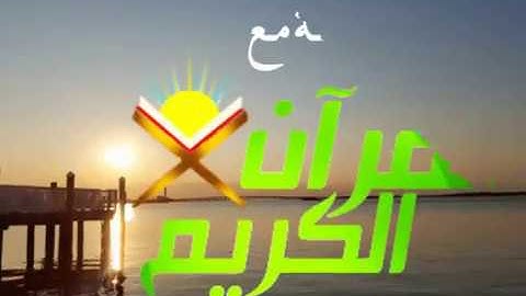 صباح الخير تلاوة الشيخ  عبدالولي الاركاني .. دقيقة مع القران
