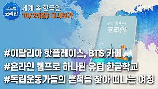 글로벌코리안 다시보기 [2020. 10. 25. 풀영상]  / YTN korean