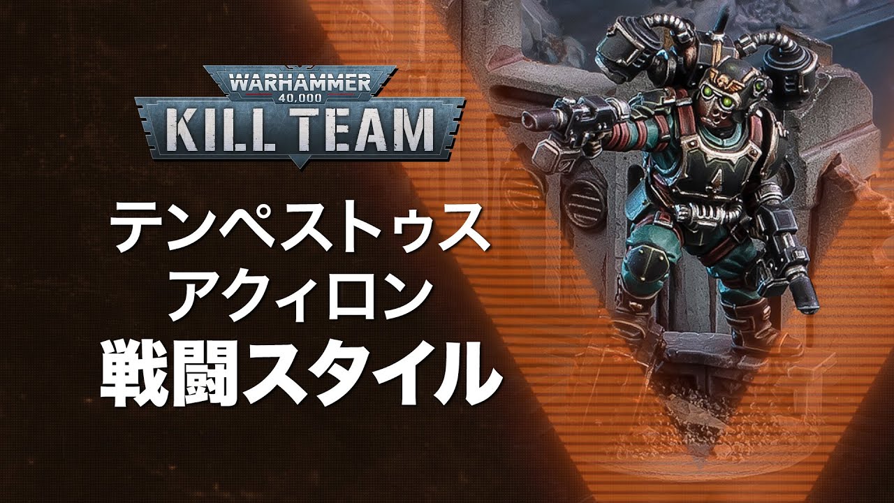 ミッション・ブリーフィング：テンペストゥス・アクィロンのルール紹介
