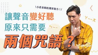 【小虎老師的你問我答】讓聲音變好聽原來只要兩個咒語小虎老師的獨家秘方大公開