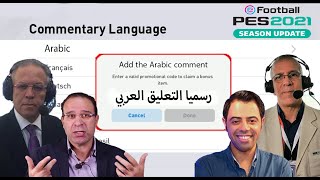 اخيراً طريقة اضافه التعليق العربي في بيس 2021 موبايل  PES 2021 Mobile