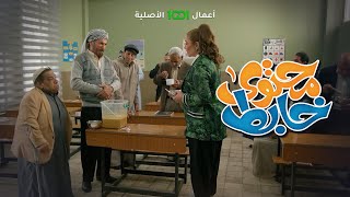 لا تنطنط أبو جمعة  | محتوى خابط