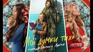 Найкраща українська комедія "Мої думки тихі": І. Вітовська, А. Лукіч | Кіно з Яніною Соколовою Найкраща українська комедія "Мої думки тихі": І. Вітовська, А. Лукіч | Кіно з Яніною Соколовою