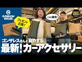 【ゴードンミラー】ゴンザレスさんと紹介する最新カーアクセサリーシリーズが最強過ぎた回！