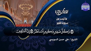 تلاوة نادرة مثلجة للقلوب  " القمر والرحمن"  الشيخ علي حسن السويسي | Ali Hassan Al-Suissy